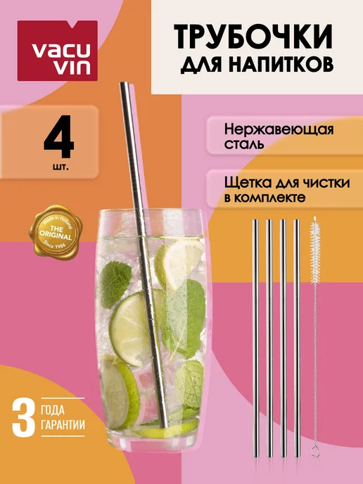 Vacu Vin Трубочки для коктейля стальные, набор 4 шт, 4 шт