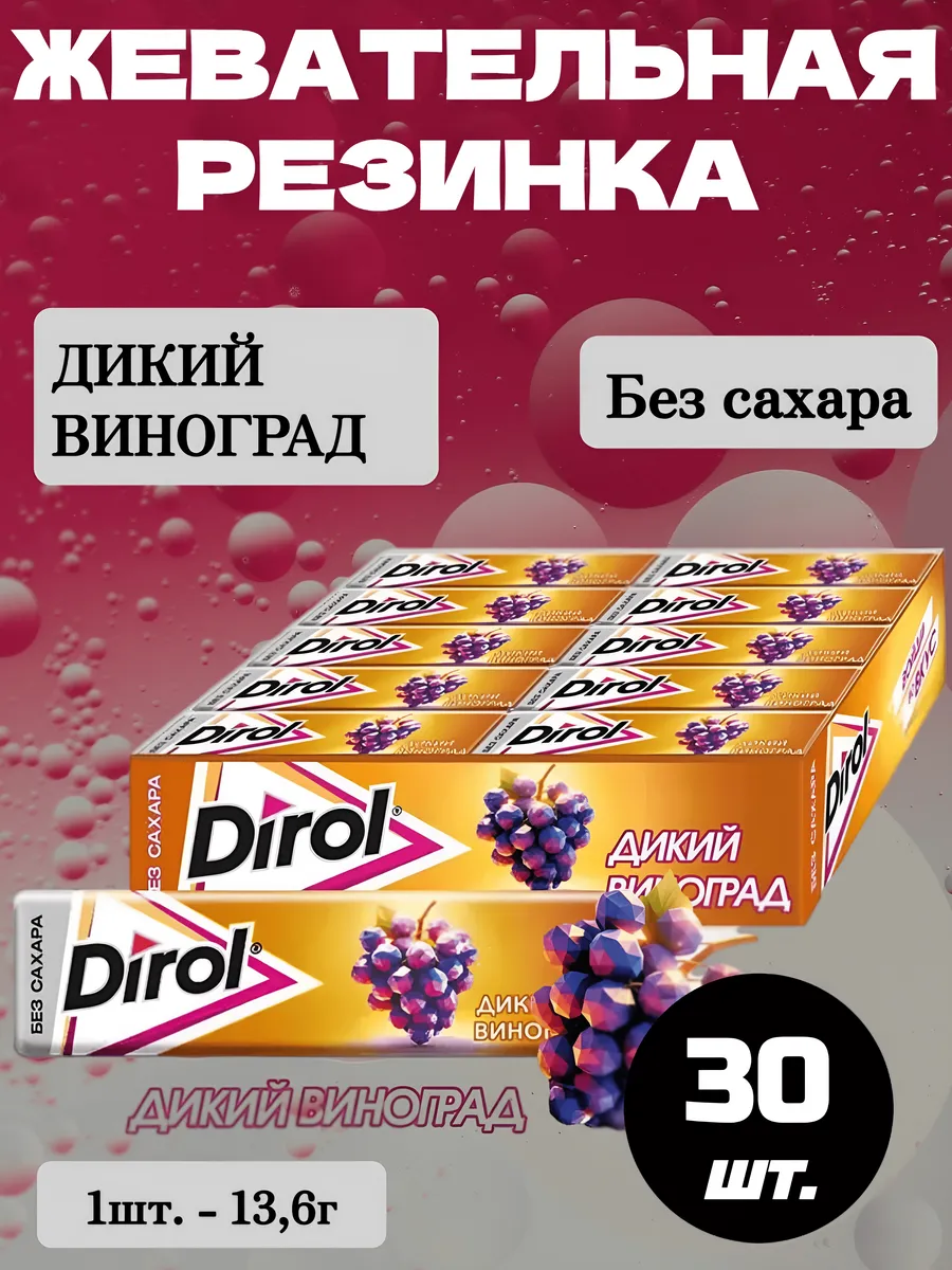 Жевательная резинка Дирол Дикий Виноград, 30 шт.*13,6г
