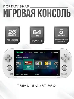 Игровая приставка Smart Pro 64 Gb White TRIMUI 283023223 купить за 8 798 ₽ в интернет-магазине Wildberries