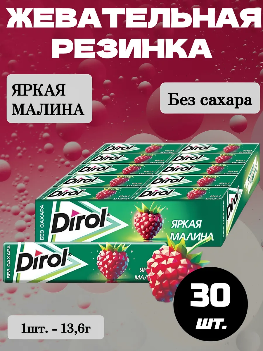 Жевательная резинка Дирол Яркая Малина, 30 шт.*13,6г