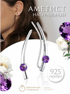 Серьги каффы серебряные 925 с аметистом