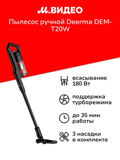 Пылесос ручной (handstick) DEM-T20W