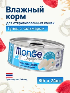 Корм для стерилизованных кошек тунец кальмар, 80г х 24шт Monge 283024512 купить за 4 270 ₽ в интернет‑магазине Wildberries