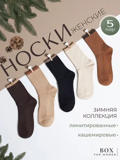 Носки высокие теплые в рубчик набор 5 пар Box For Women 283026131 купить за 828 ₽ в интернет-магазине Wildberries