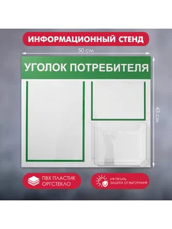 Информационный стенд «Уголок потребителя» 3 кармана