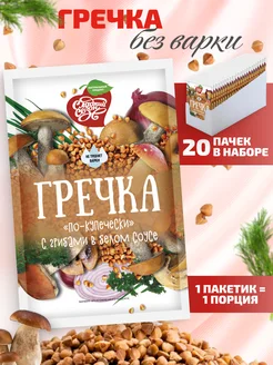 Гречка быстрого приготовления по -купечески с грибами, 20шт