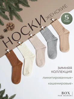 Носки высокие теплые в рубчик набор 5 пар Box For Women 283027735 купить за 856 ₽ в интернет-магазине Wildberries