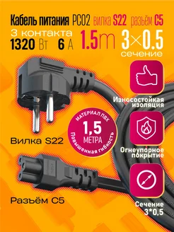 Сетевой кабель питания C5 (3*0,5) 6A 1320W 1.5M Dream Tech 283028033 купить за 148 ₽ в интернет-магазине Wildberries