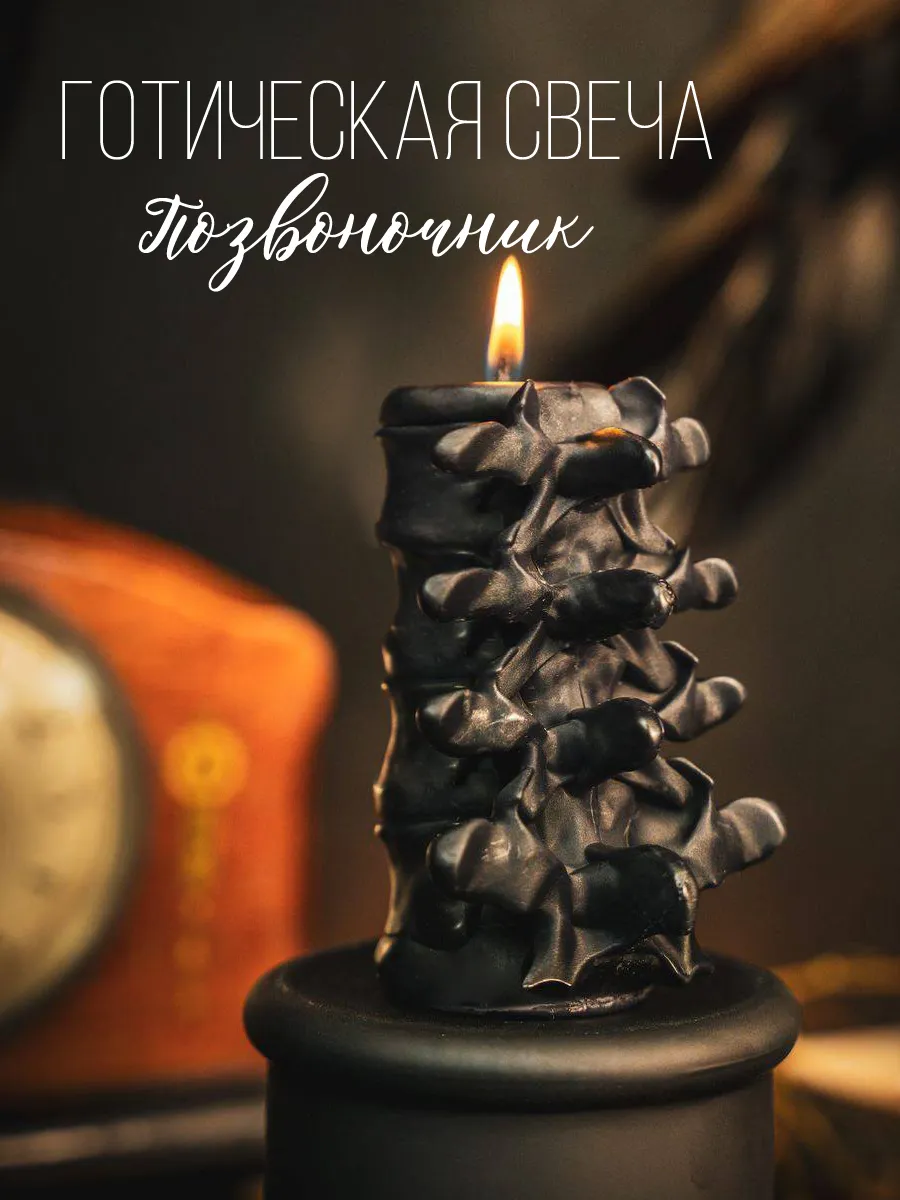 Свеча "Позвонки" (black)