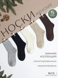 Носки высокие теплые в рубчик набор 5 пар Box For Women 283028344 купить за 856 ₽ в интернет-магазине Wildberries