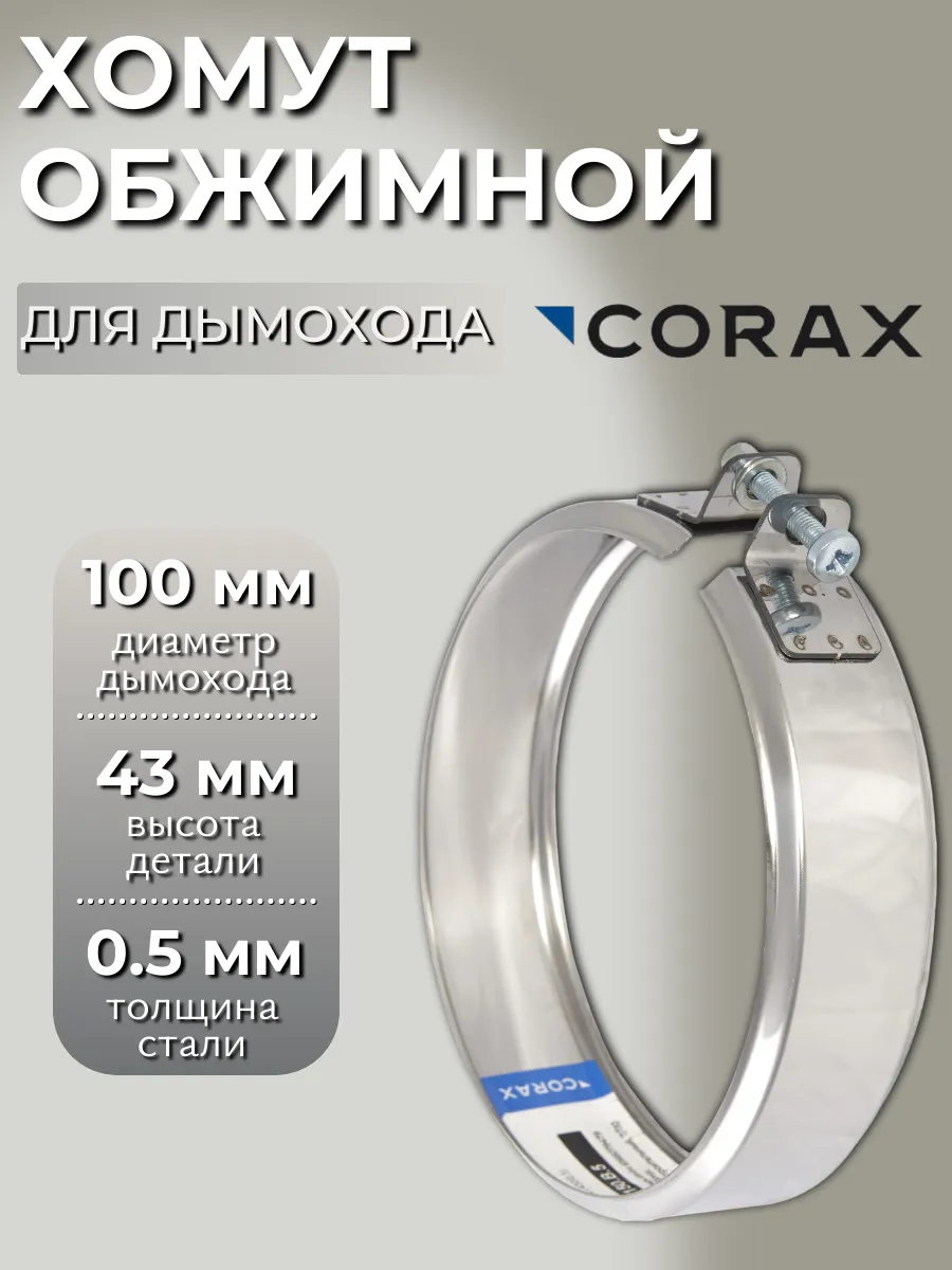 Хомут обжимной Ф 100 (430 0,5)