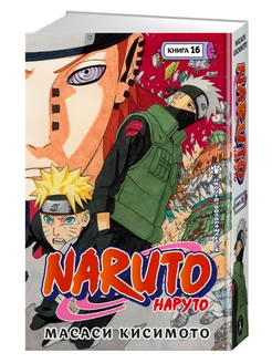 Naruto Том 16 Наруто возвращается Кисимото Масаси Манга