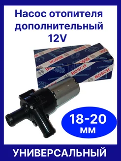 Насос отопителя 12V (18-20 мм) Насос дополнительный отопителя 283033055 купить за 2 066 ₽ в интернет-магазине Wildberries