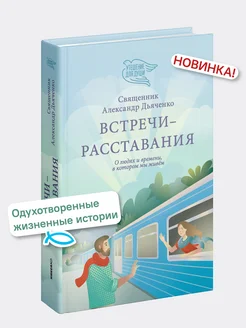 Встречи-расставания О людях и времени, в котором мы живем