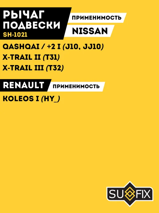 SUFIX Рычаг Передний Левый Ниссан Кашкай J10 Nissan Qashqai, вариант, фото 3