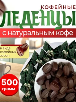 Конфеты кофейные Candy Coffee 500гр