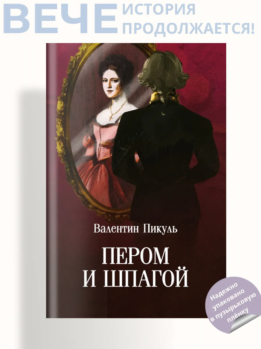 Пером и шпагой