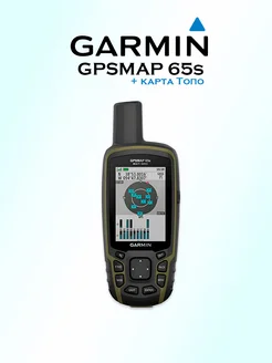 Портативный навигатор GPSMAP 65s с картой Топо