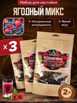 Набор для настойки из самогона Ягодный Микс 3 шт Hanhi 283037157 купить за 558 ₽ в интернет-магазине Wildberries