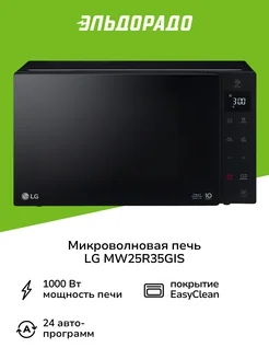 Микроволновая печь соло MW25R35GIS