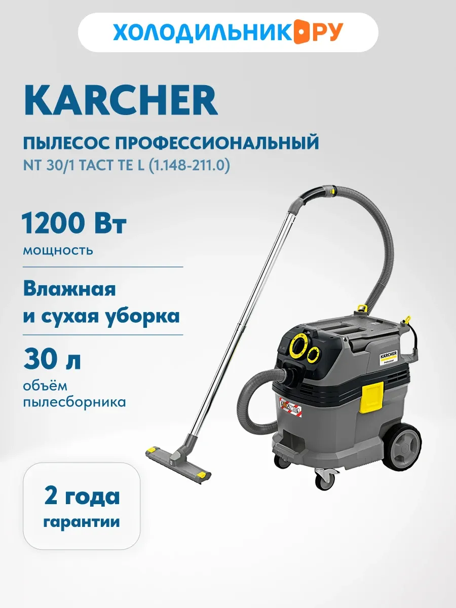 Строительный пылесос NT 30/1 Tact Te L (1.148-211.0)