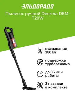 Пылесос ручной (handstick) DEM-T20W