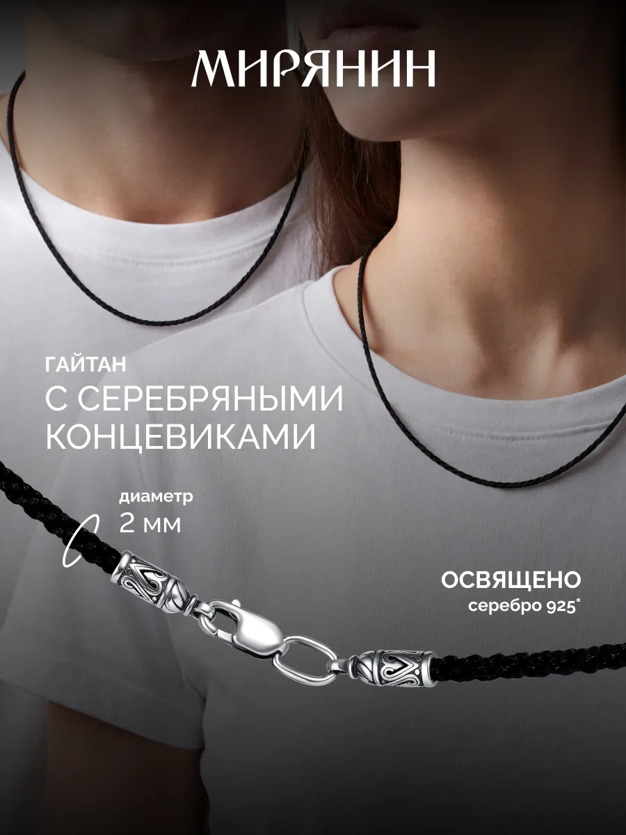 Гайтан серебро 925 проба