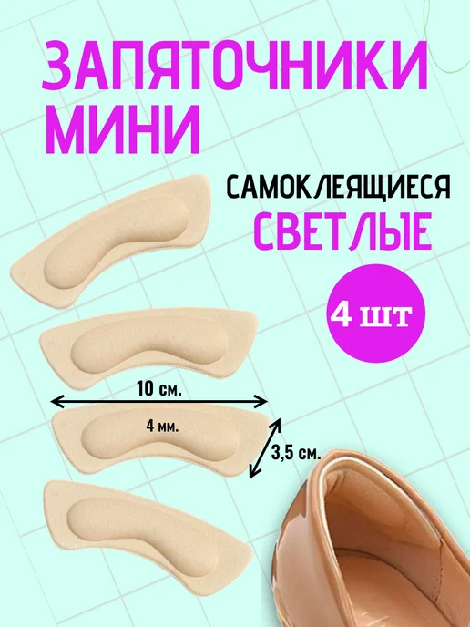 Запяточники пяткоудерживатели заплатки для обуви бежевые, бежевый