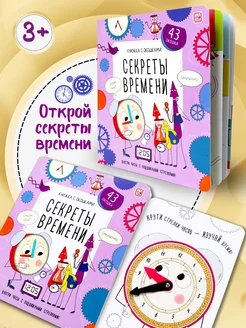 Энциклопедия для детей Секреты времени Книга с окошками