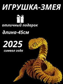 Игрушка 3D Змея символ нового года 2025