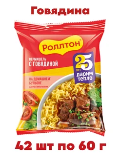 Вермишель быстрого приготовления с говядиной 60 г. х 42 шт Роллтон 283046292 купить за 1 030 ₽ в интернет‑магазине Wildberries