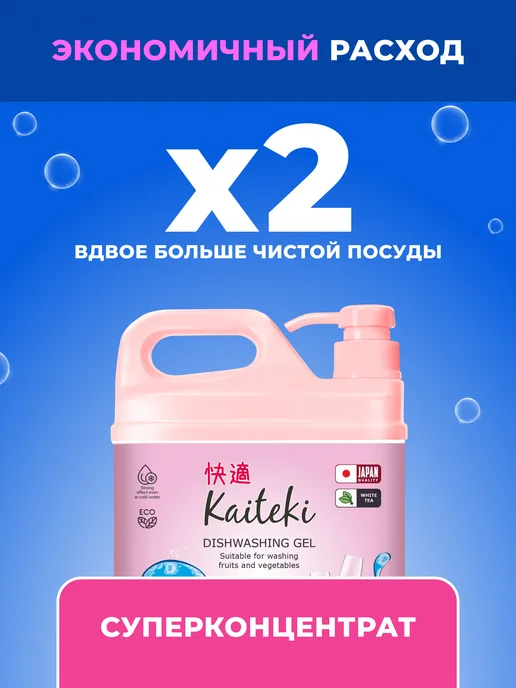 Kaiteki Средство для мытья посуды, овощей и фруктов Белый чай 1,5 л, 1,5 л, фото 3