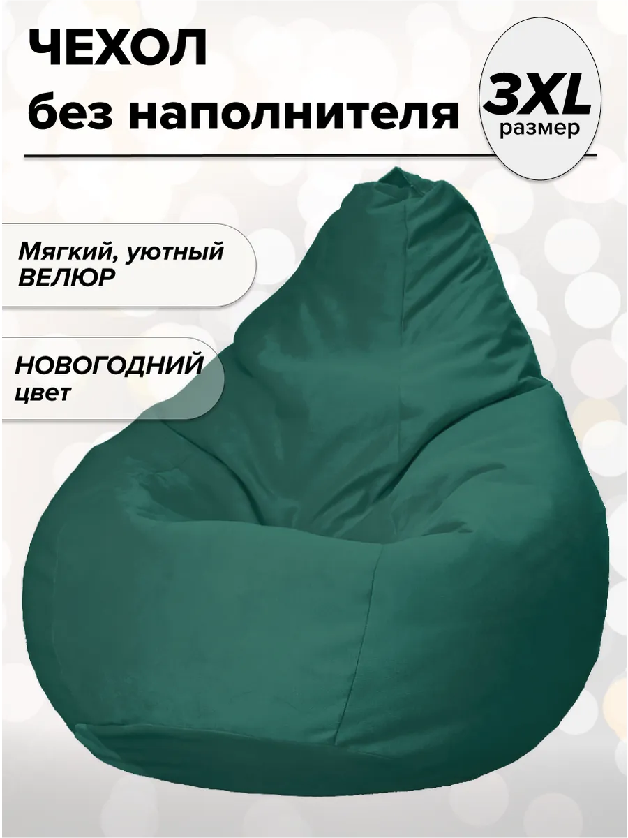3XL чехол велюровый для кресла мешка