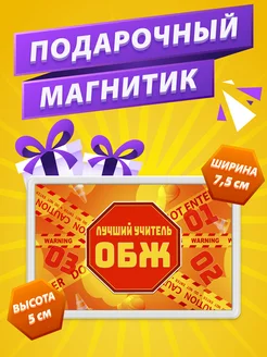 Магнит Учитель ОБЖ