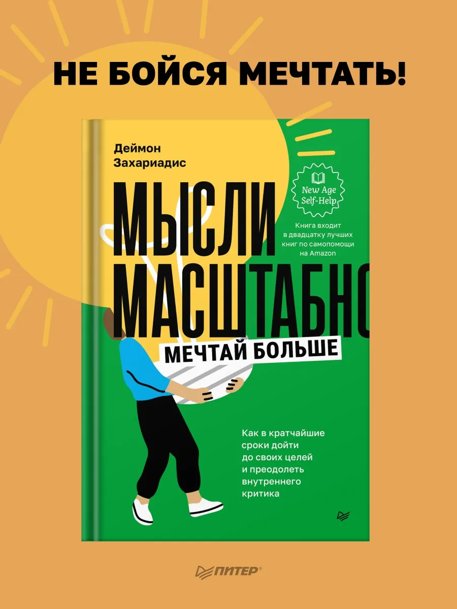 Книги по саморазвитию. Мысли масштабно. Мечтай больше