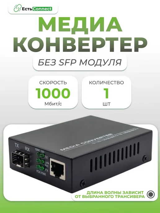 ЕстьConnect Медиаконвертер 10 100 1000Base, без SFP модуля, 20 км, вариант