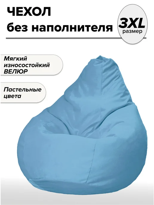 MOXXOW 3XL чехол велюровый для кресла мешка, голубой