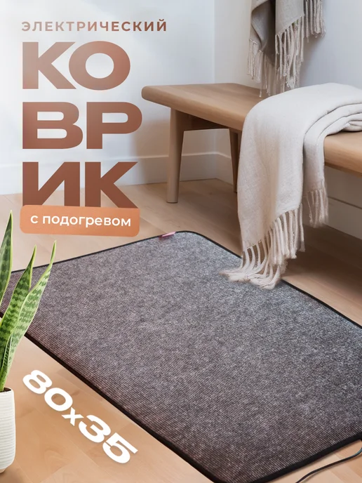 Русская зима. Коврик с подогревом электрический 80х35 см, вариант