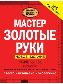 Мастер золотые руки. Самое полное руководство . Новое издан