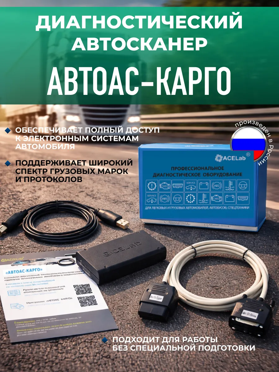 Диагностический автосканер Автоас-Карго, базовый комплект