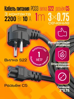 Сетевой кабель питания C5 (3*0,75) 10A 2200W 1.0M Dream Tech 283054855 купить за 139 ₽ в интернет-магазине Wildberries