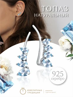 Серьги каффы серебряные 925 с натуральными топазами Sky