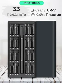 Набор отверток для точных работ и ремонта 33 в 1 - Биты CRV PRO.TOOLS 283055220 купить за 559 ₽ в интернет-магазине Wildberries