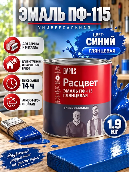 Расцвет Эмаль ПФ-115 глянцевая синяя 1.9 кг универсальная краска, 1,9 кг