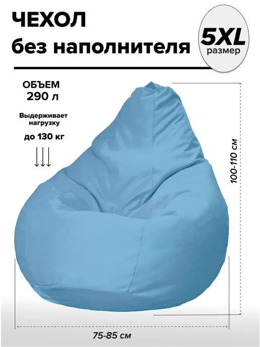 MOXXOW 5XL чехол для кресла мешка велюр TIARA, голубой, фото 2
