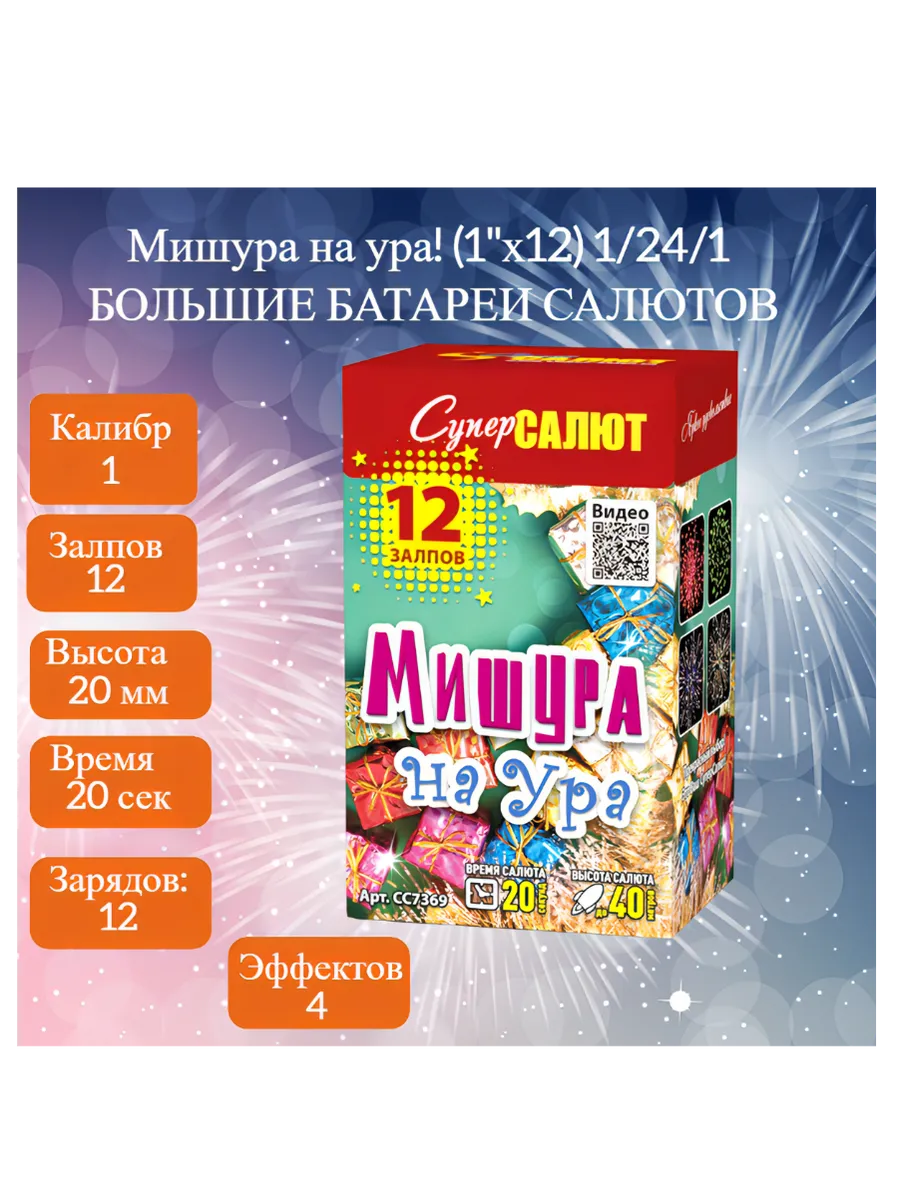 Салют Мишура на Ура