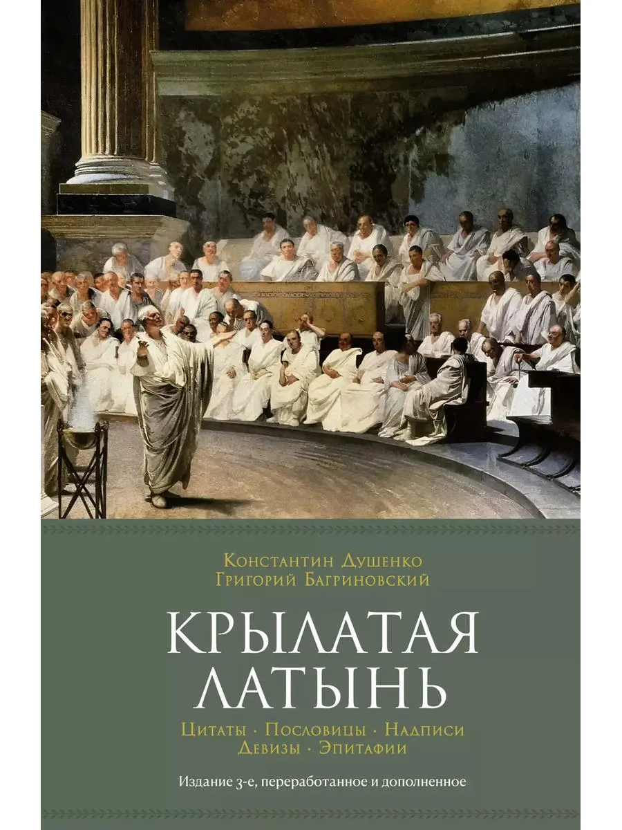 Крылатая латынь. Цитаты. Пословицы. Надписи. Девизы. Эпитафи