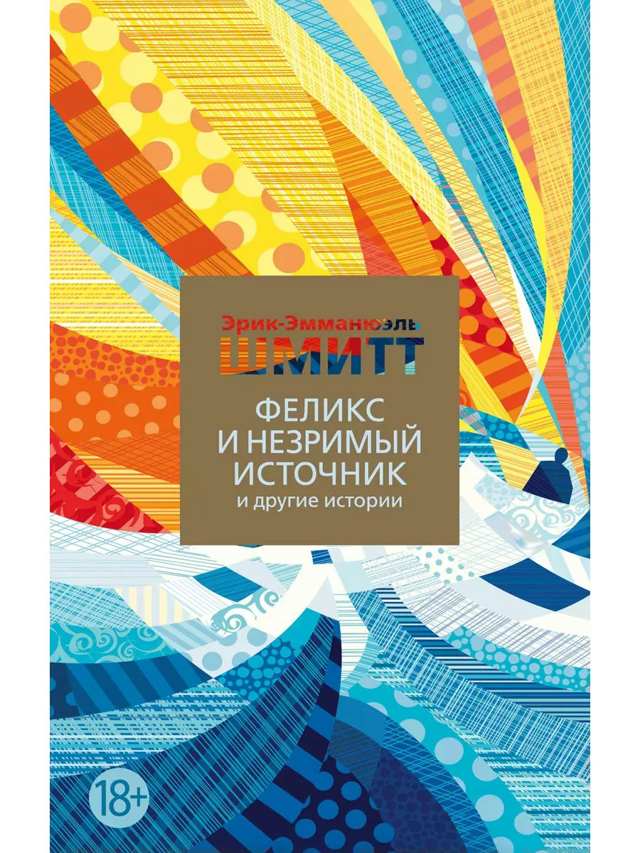 Феликс и Незримый источник и другие истории