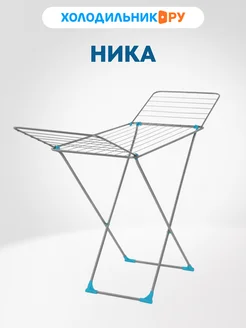Сушилка для белья Ника 283069074 купить за 971 ₽ в интернет‑магазине Wildberries
