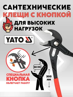 Клещи переставные "Язва" с кнопкой 300 мм YATO 283071786 купить за 2 525 ₽ в интернет-магазине Wildberries